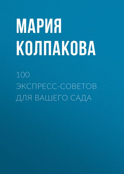 Обложка книги  «100 экспресс-советов для вашего сада»