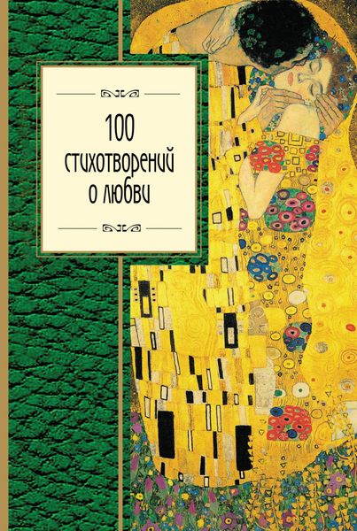 Обложка книги  «100 стихотворений о любви»