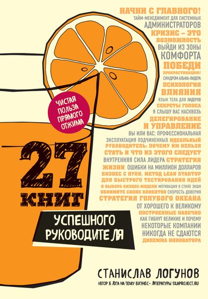 Обложка книги  «27 книг успешного руководителя»