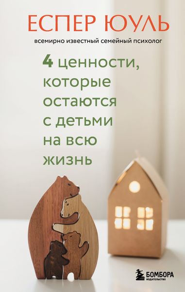 Обложка книги  «4 ценности, которые остаются с детьми на всю жизнь»