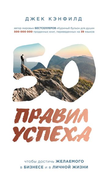 Обложка книги  «50 правил успеха, чтобы достичь желаемого в бизнесе и в личной жизни»