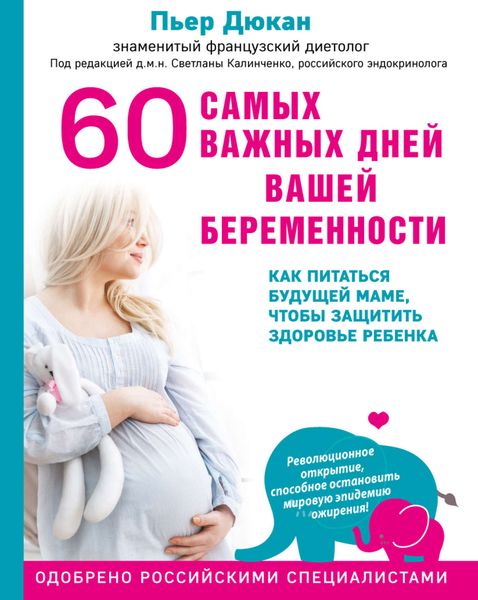 Обложка книги  «60 самых важных дней вашей беременности. Как питаться будущей маме, чтобы защитить здоровье ребенка»