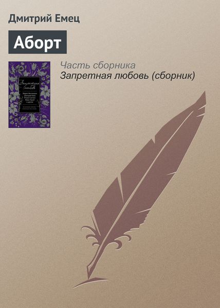 Обложка книги  «Аборт»
