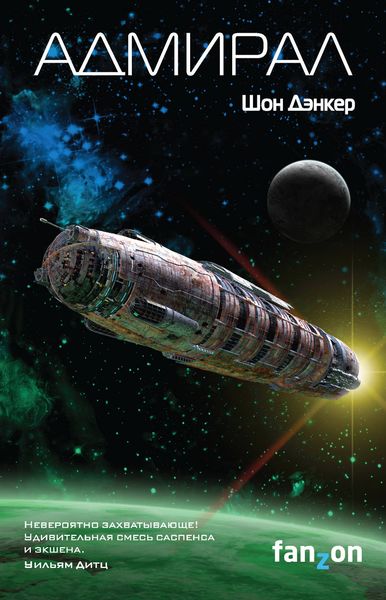 Обложка книги  «Адмирал»