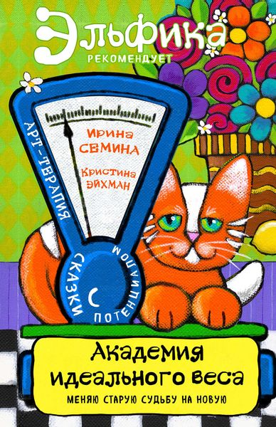 Обложка книги  «Академия идеального веса»
