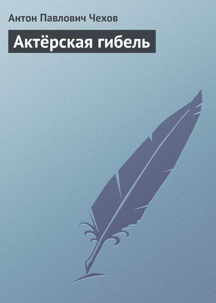 Обложка книги  «Актёрская гибель»
