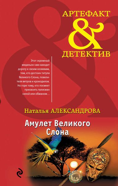 Обложка книги  «Амулет Великого Слона»