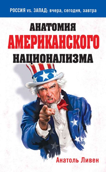 Обложка книги «Анатомия американского национализма»