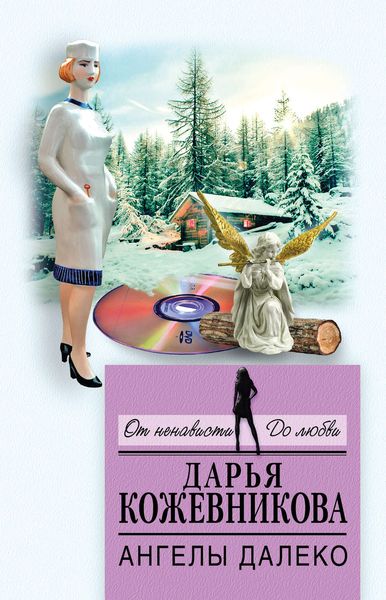 Обложка книги  «Ангелы далеко»