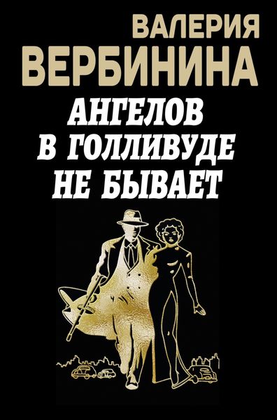 Обложка книги  «Ангелов в Голливуде не бывает»