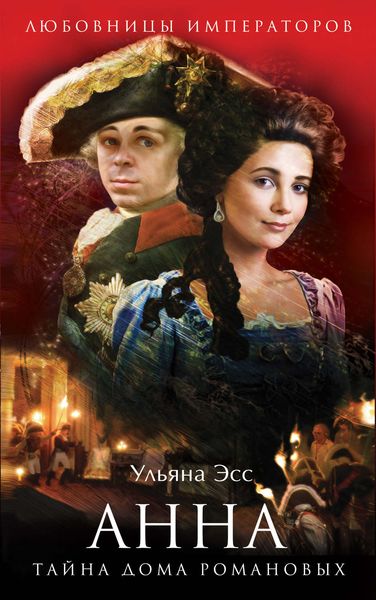 Обложка книги  «Анна. Тайна Дома Романовых»