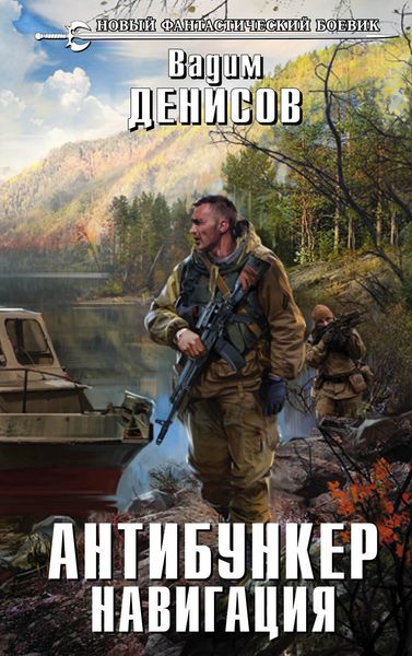 Обложка книги  «Антибункер. Навигация»