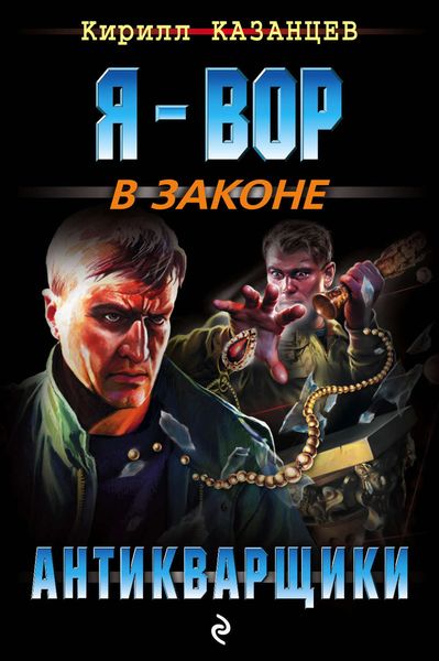 Обложка книги  «Антикварщики»