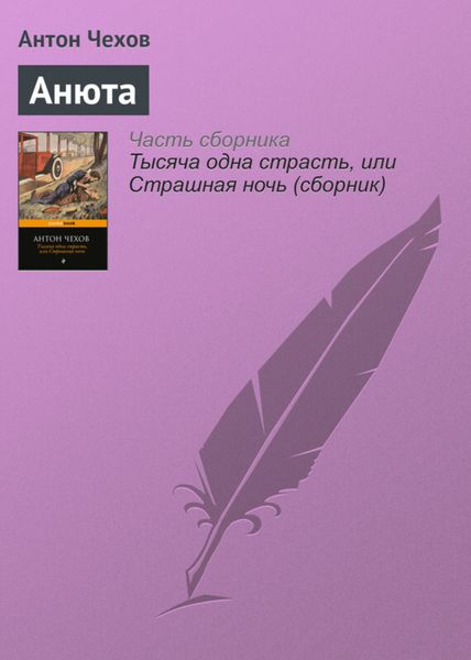 Обложка книги  «Анюта»