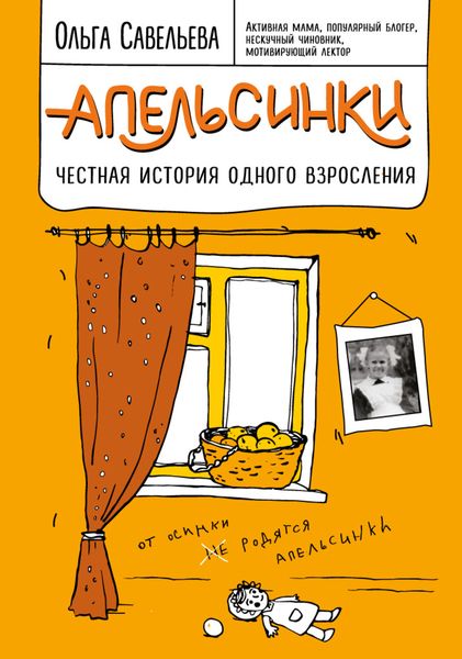 Обложка книги  «Апельсинки. Честная история одного взросления»