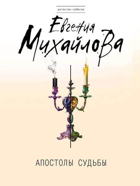 Обложка книги  «Апостолы судьбы»