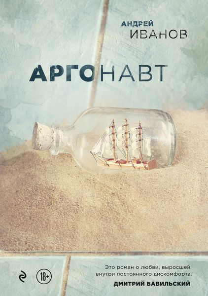 Обложка книги  «Аргонавт»