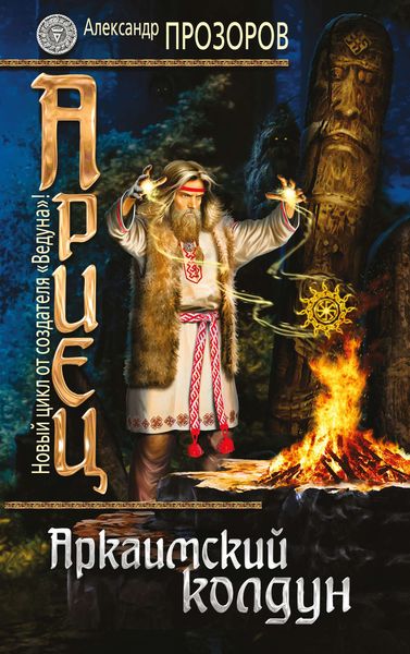 Обложка книги «Аркаимский колдун»