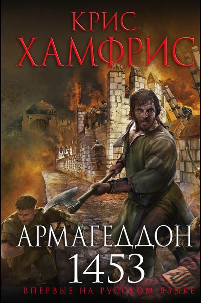 Обложка книги  «Армагеддон. 1453»