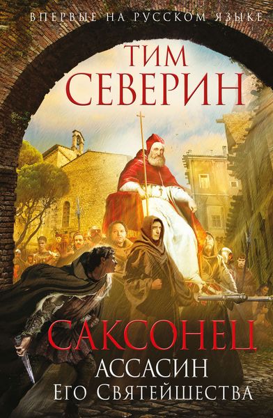Обложка книги  «Ассасин Его Святейшества»