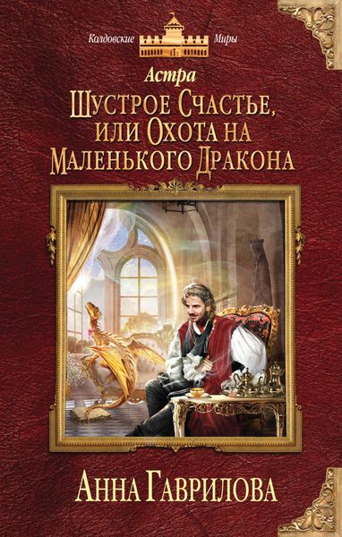 Обложка книги  «Астра. Шустрое счастье, или Охота на маленького дракона»