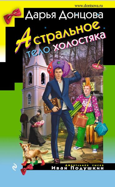 Обложка книги  «Астральное тело холостяка»