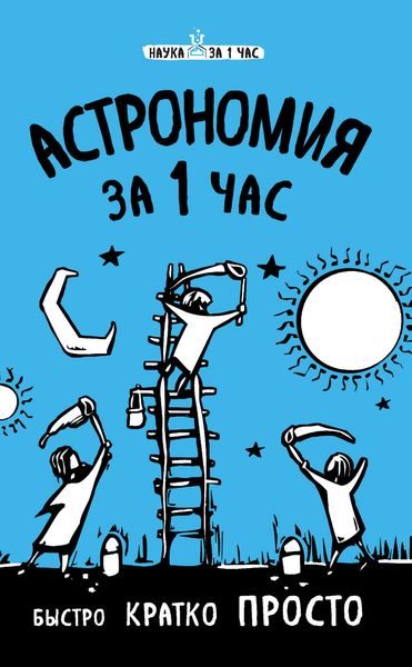 Обложка книги  «Астрономия за 1 час»