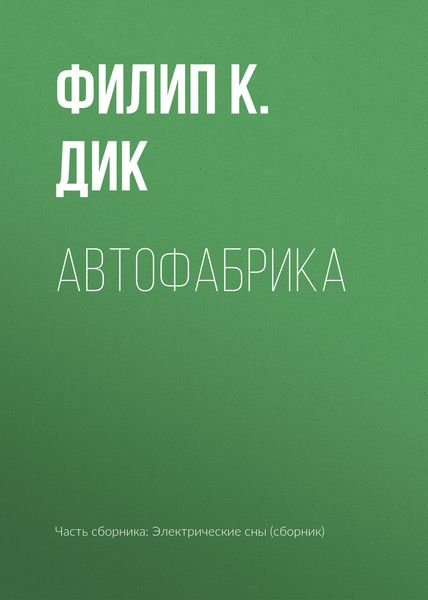 Обложка книги  «Автофабрика»