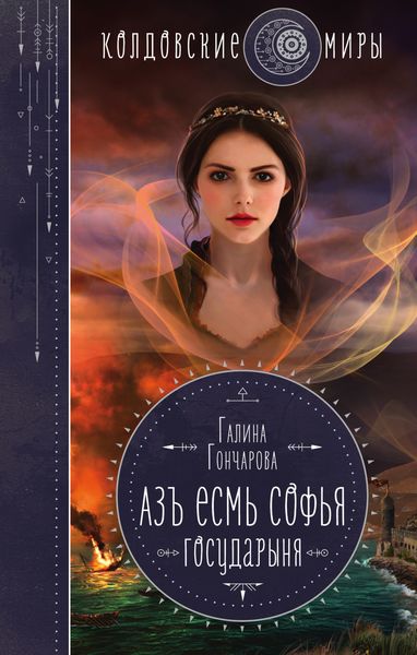 Обложка книги  «Азъ есмь Софья. Государыня»