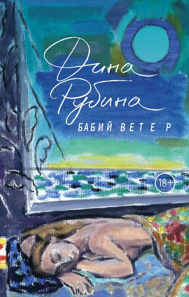 Обложка книги  «Бабий ветер»