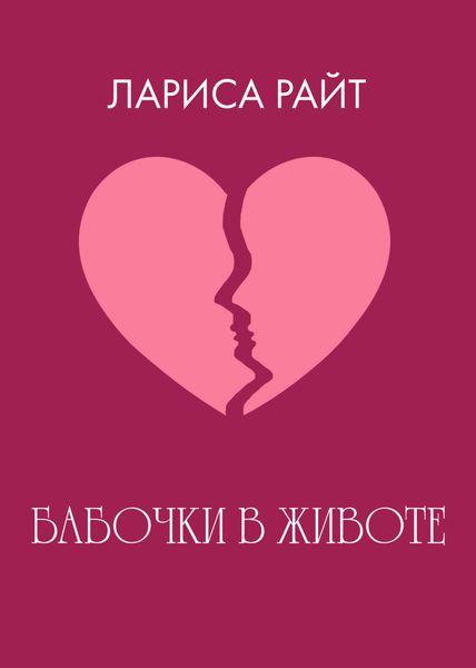 Обложка книги  «Бабочки в животе»