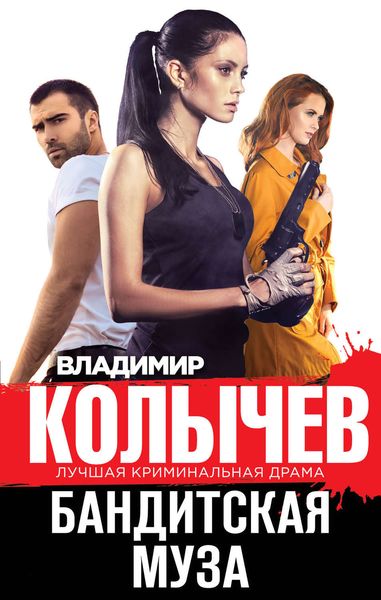 Обложка книги  «Бандитская муза»