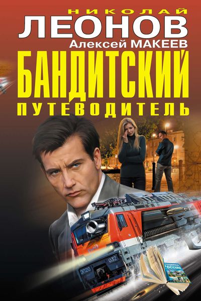 Обложка книги  «Бандитский путеводитель»