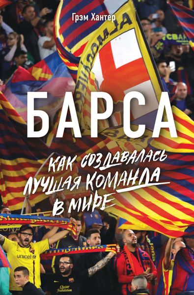 Обложка книги  «Барса. Как создавалась лучшая команда в мире»