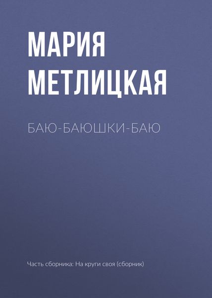Обложка книги  «Баю-баюшки-баю»