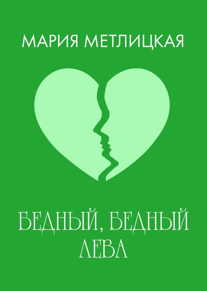 Обложка книги  «Бедный, бедный Лева»