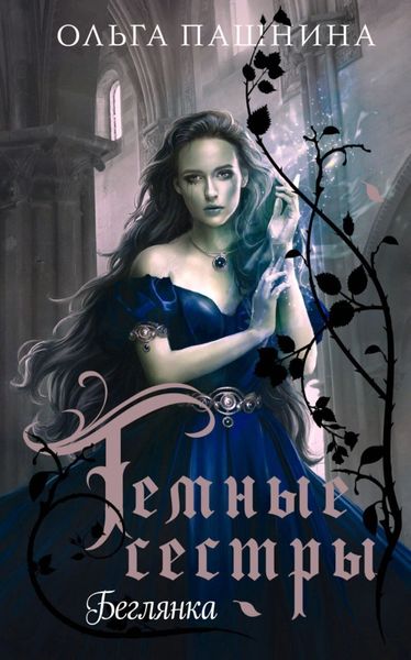 Обложка книги  «Беглянка»