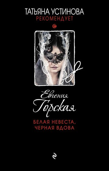 Обложка книги  «Белая невеста, черная вдова»