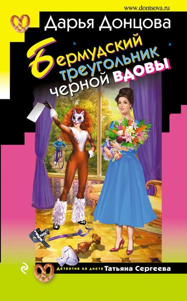 Обложка книги  «Бермудский треугольник черной вдовы»