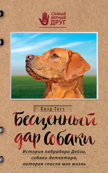 Обложка книги  «Бесценный дар собаки. История лабрадора Дейзи, собаки-детектора, которая спасла мне жизнь»