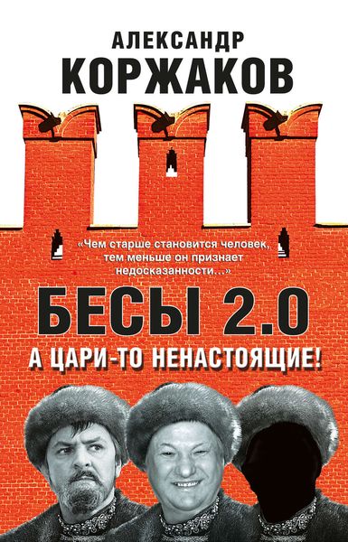 Обложка книги  «Бесы 2.0. А цари-то ненастоящие!»