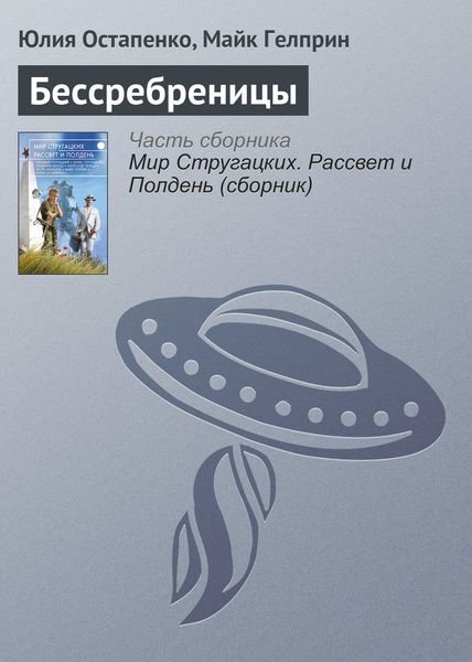 Обложка книги  «Бессребреницы»