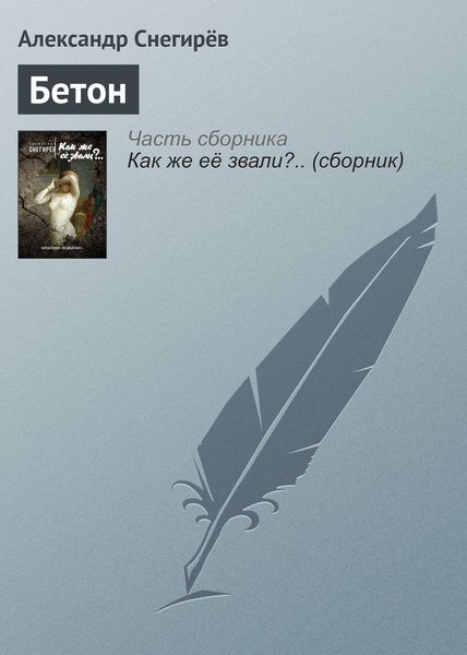 Обложка книги  «Бетон»