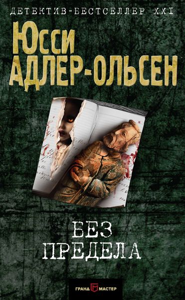 Обложка книги  «Без предела»