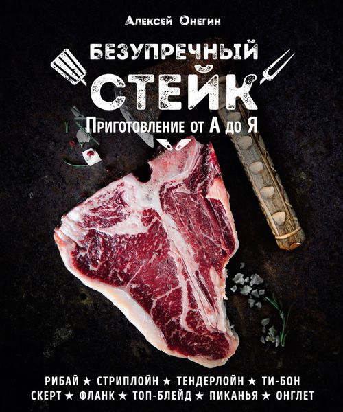 Обложка книги  «Безупречный стейк. Приготовление от А до Я»