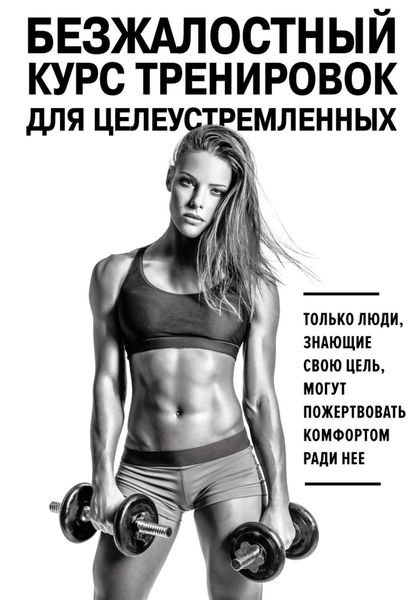 Обложка книги  «Безжалостный курс тренировок для целеустремленных»