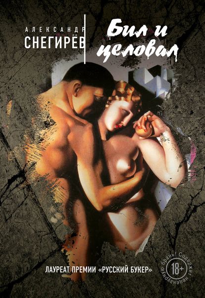 Обложка книги  «Бил и целовал»