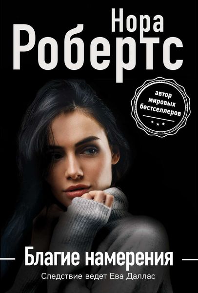 Обложка книги «Благие намерения»