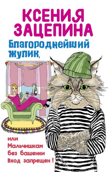Обложка книги  «Благороднейший жулик, или Мальчишкам без башенки вход запрещен!»