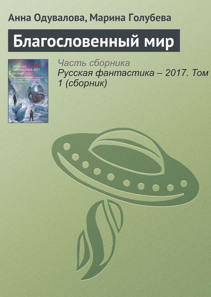 Обложка книги  «Благословенный мир»